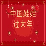 中国娃娃过大年
