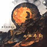 西西弗斯