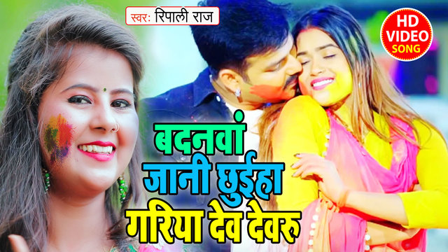 Badanawa jani Chhuiha Gariya Dev Ae Devaru - Bhojpuri Video Song (Bhojpuri)