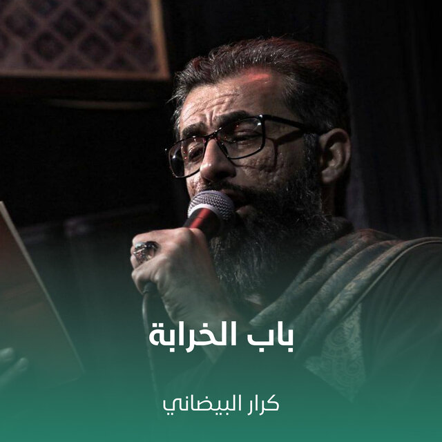 باب الخرابة