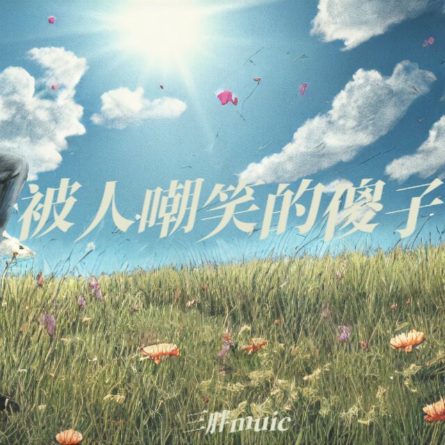 被人嘲笑的傻子