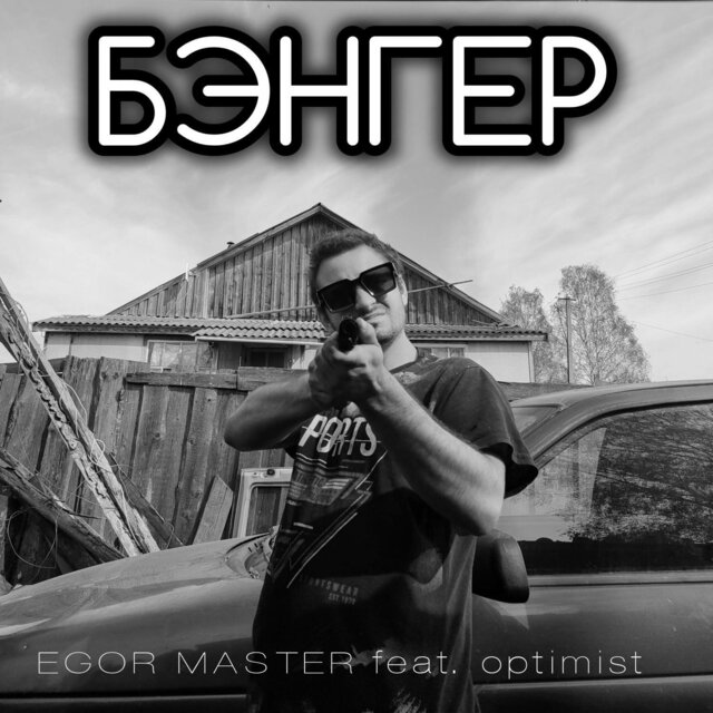 Бэнгер prod. by dvenakha