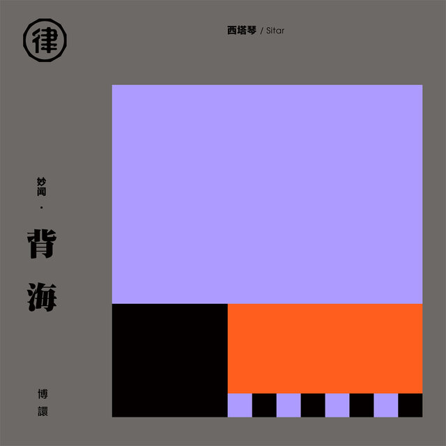 妙闻·背海