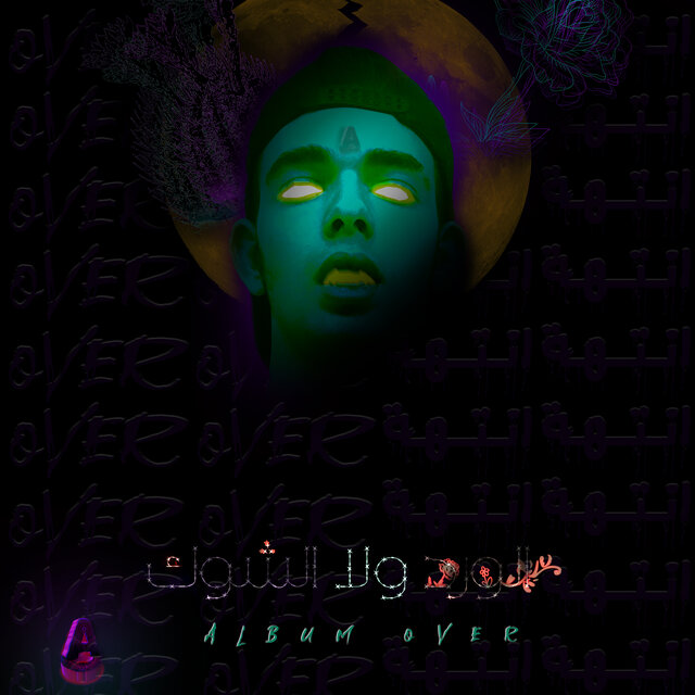 الورد ولا الشوك
