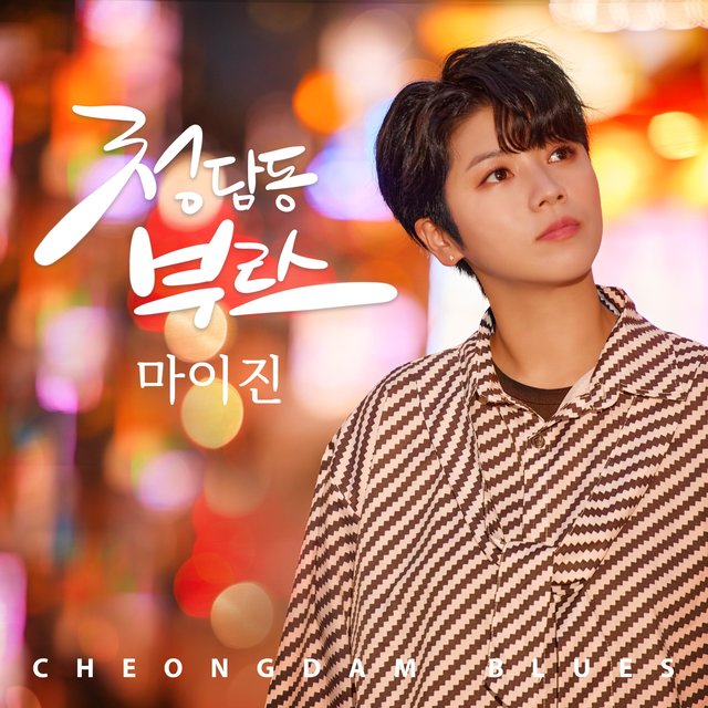 Cheongdam Blues
