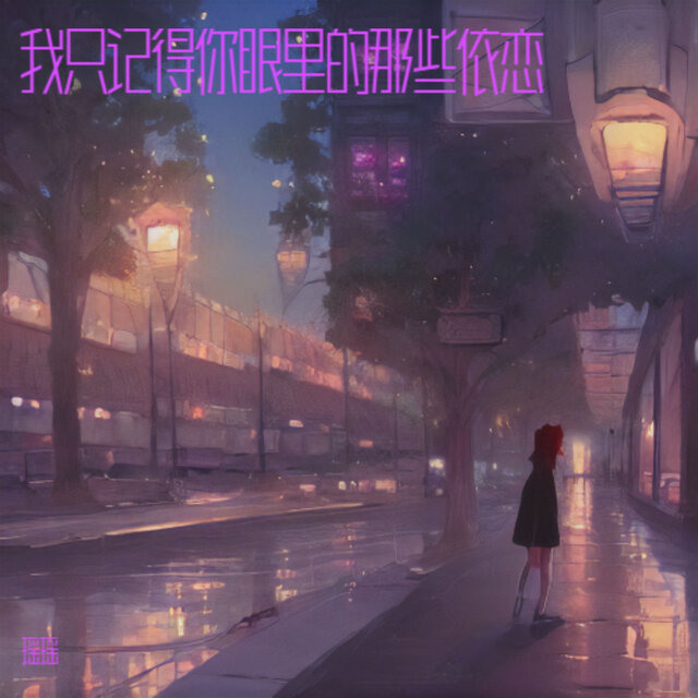 我只记得你眼里的那些依恋