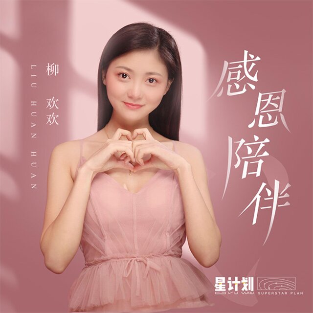 感恩陪伴