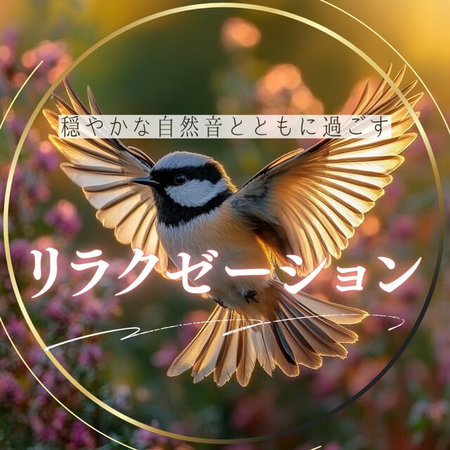 Relaxation with the gentle sounds of nature