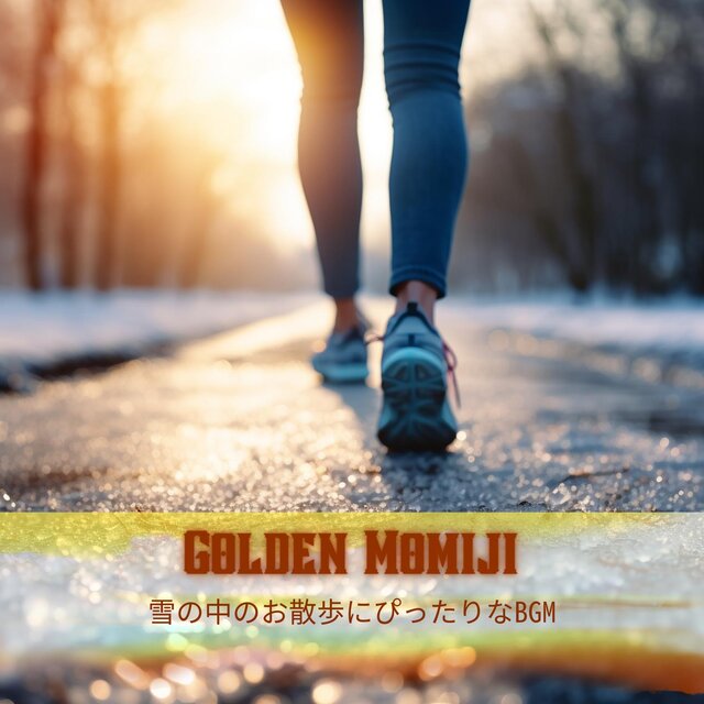 雪の中のお散歩にぴったりなbgm