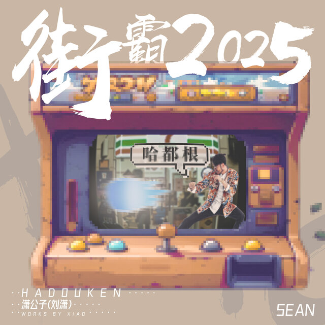 街霸2025