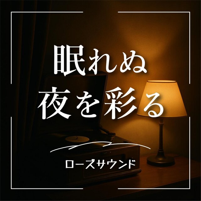 眠れぬ夜を彩るローズサウンド