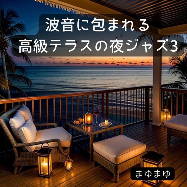 波音に包まれる高級テラスの夜ジャズ3
