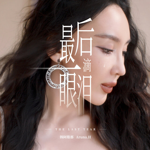 最後一滴眼淚