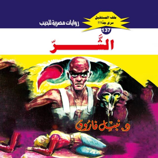 الشر