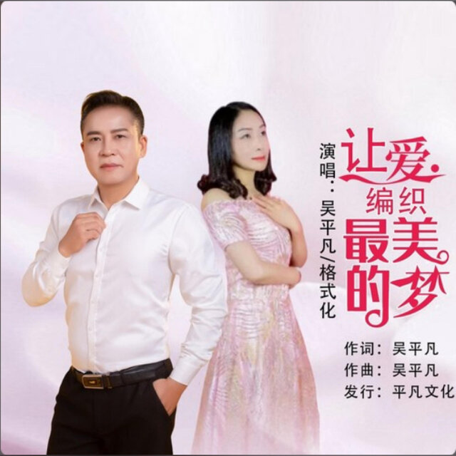让爱编织最美的梦 (对唱版)