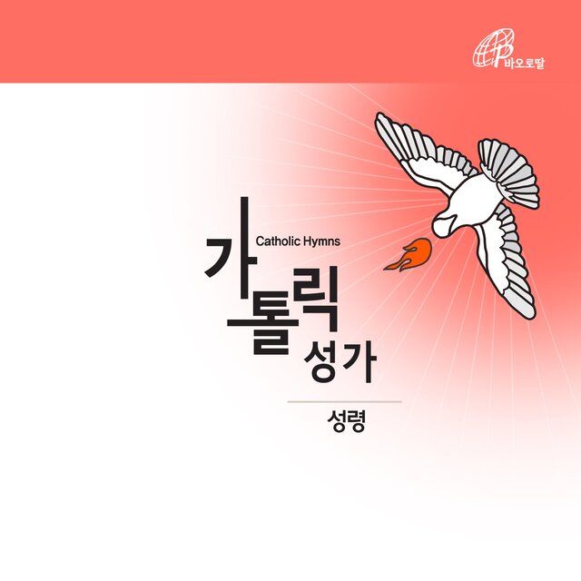 Catholic Hymns: Holy Spirit (Pauline Music)
