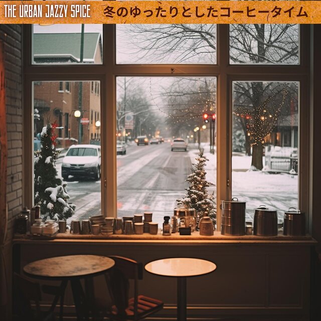 冬のゆったりとしたコーヒータイム