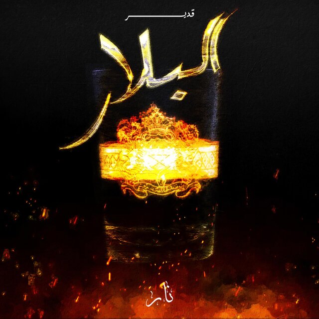 البلار (feat. Deltamo)