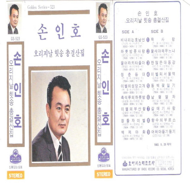 Complete Collection of Son In Ho Original Hits