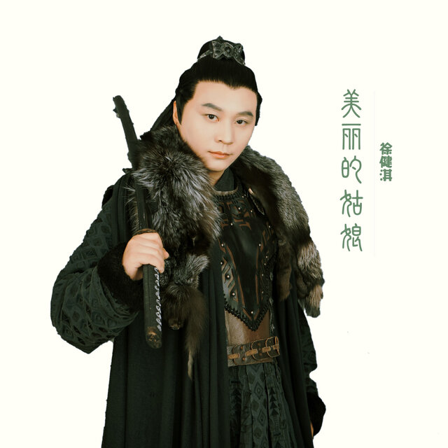 美丽的姑娘 (民谣版)