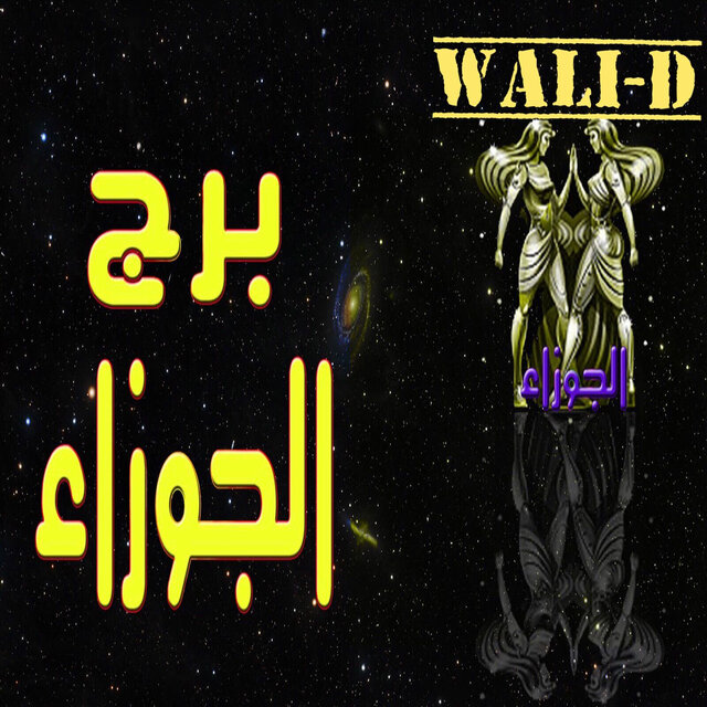 برج الجوزاء