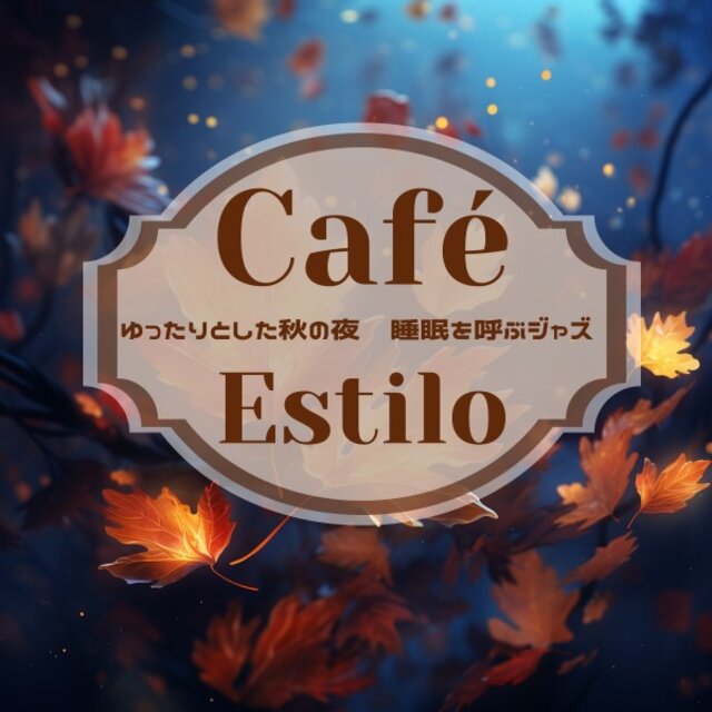 ゆったりとした秋の夜〜睡眠を呼ぶジャズ