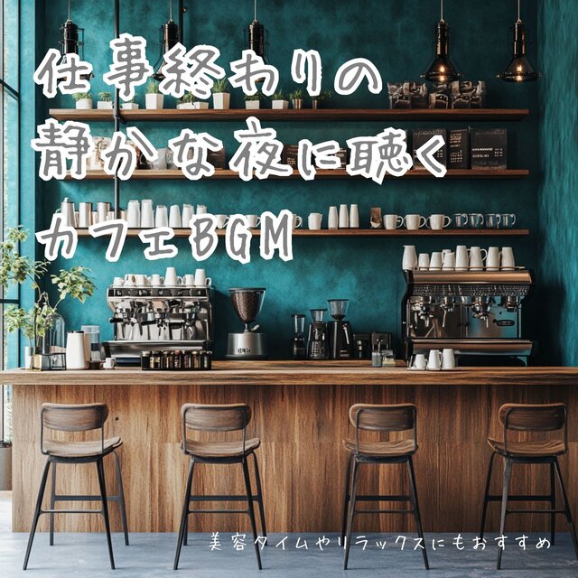Cafe BGM to listen to on a quiet evening after work - Recommended for beauty time and relaxation