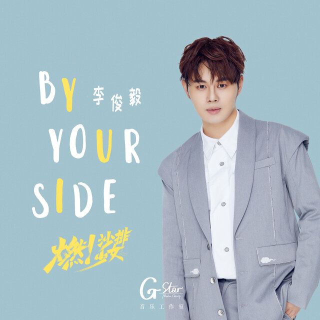 BY YOUR SIDE (影视剧《燃！沙排少女》插曲)