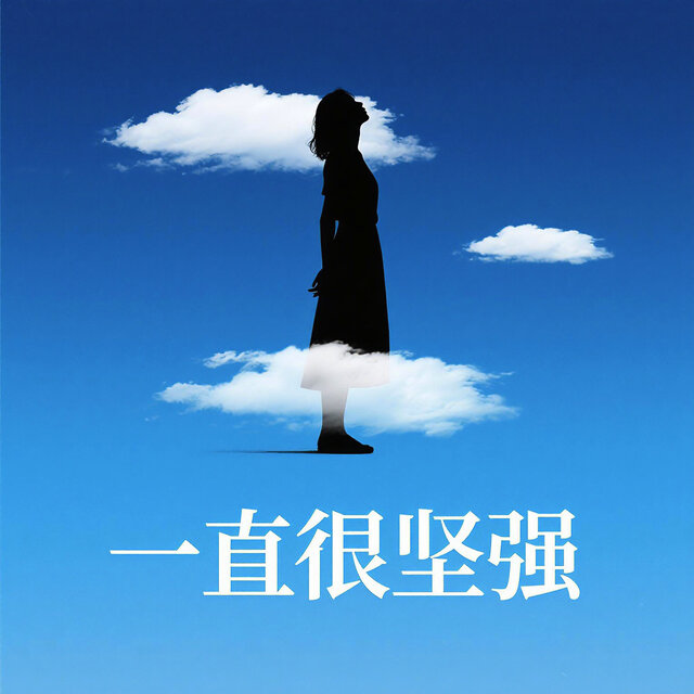 一直很坚强