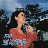 獨自空嘆息