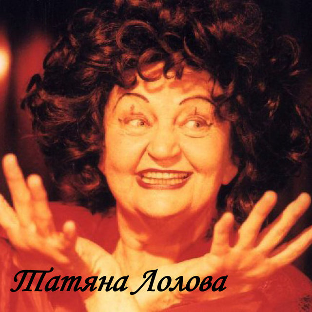 Татяна Лолова (В памет на Татяна Лолова)
