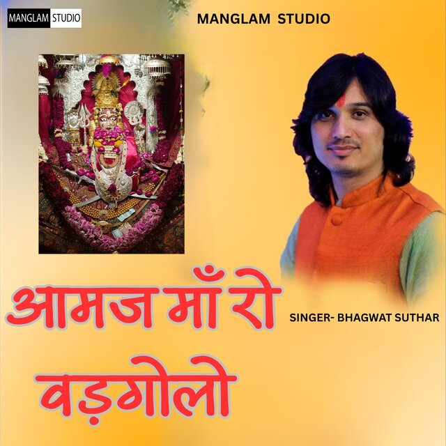 आमज माँ रो वरघोड़ो