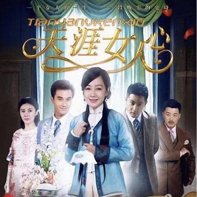 電視劇《天涯女人心》原聲帶