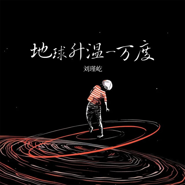 地球升温一万度