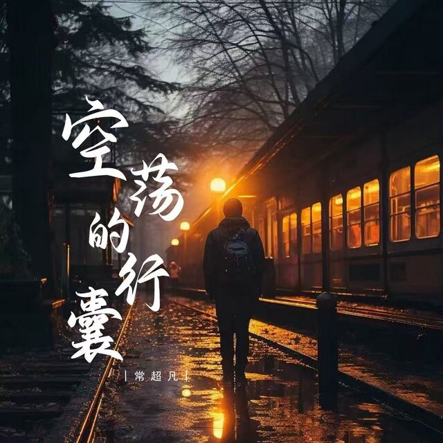 空荡的行囊