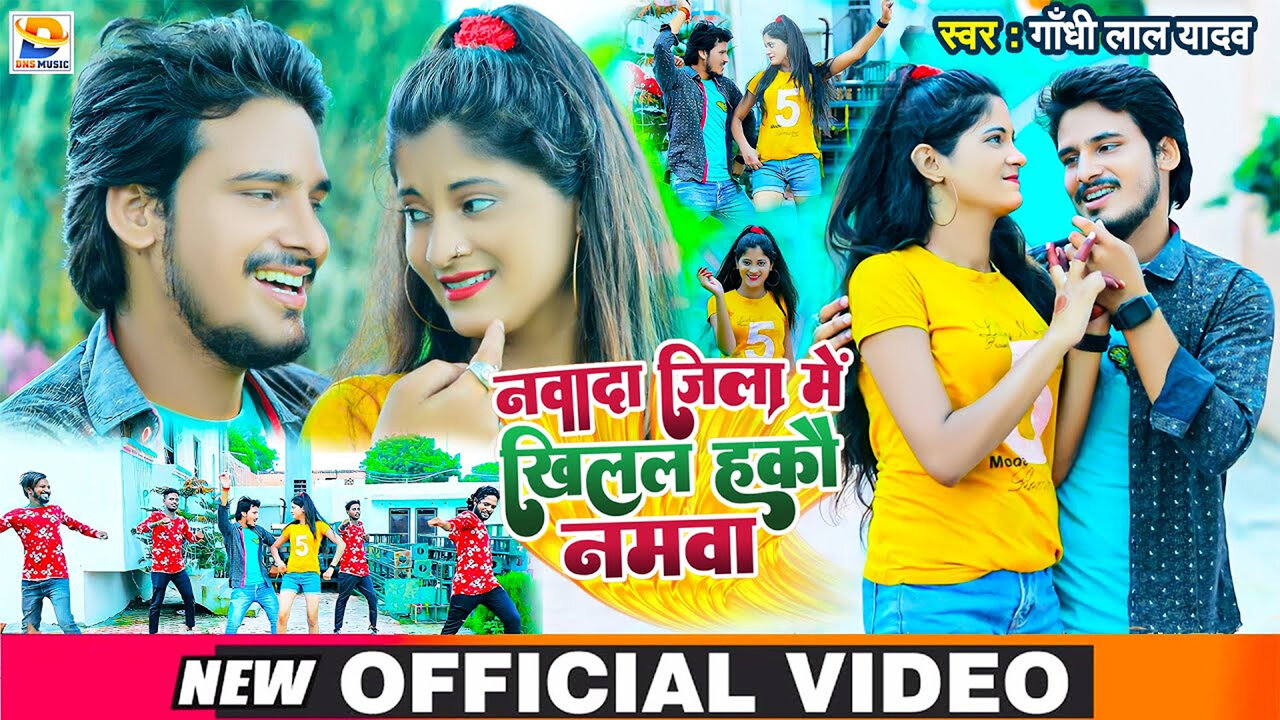 Nawada Jila Me Khilal Hako Namava - Bhojpuri Video Song (Bhojpuri Video Song)