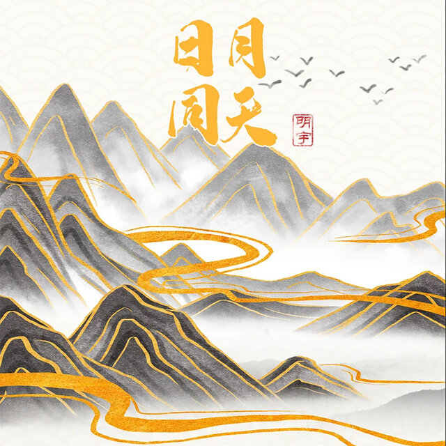 日月同天