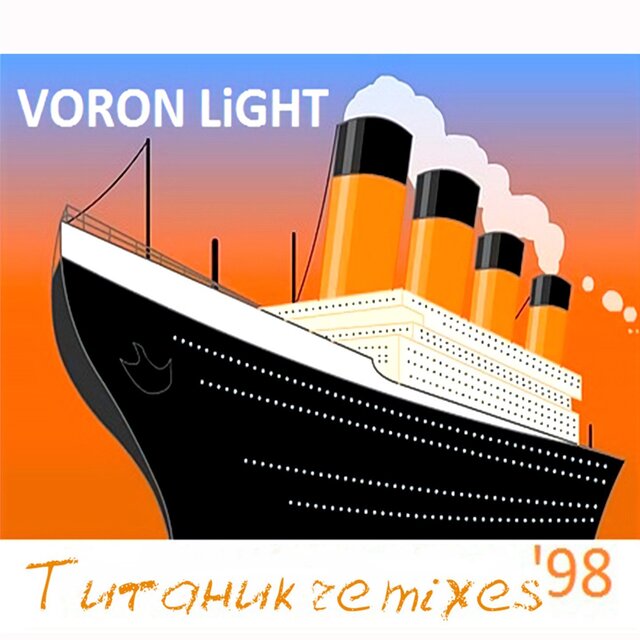 Титаник Remixes'98