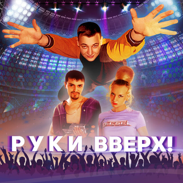 Руки вверх! (Саундтрек из фильма 