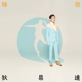 一凍一熱 (N3ON Remix)