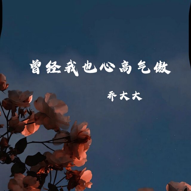 曾经我也心高气傲