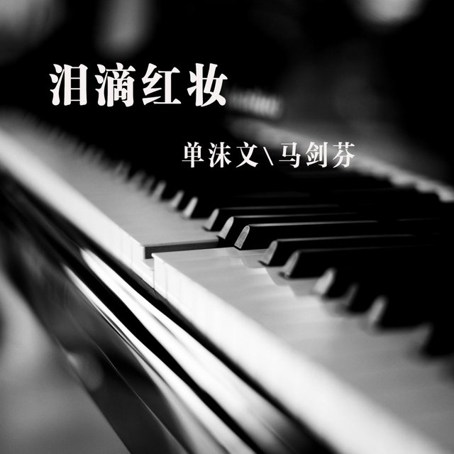 泪滴红妆