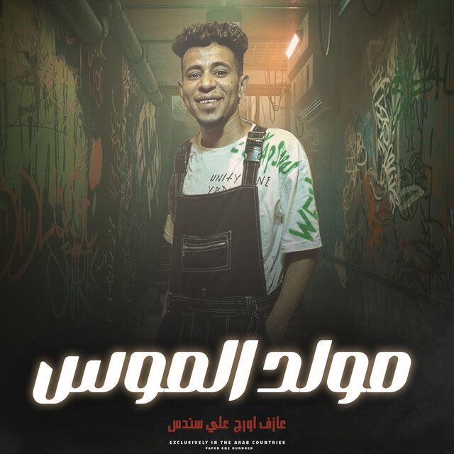 مولد الموس