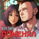 Поменял
