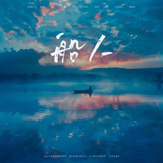 船人