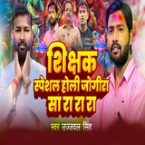 Shikshak Speshal Holi Jogira Sa Ra Ra Ra