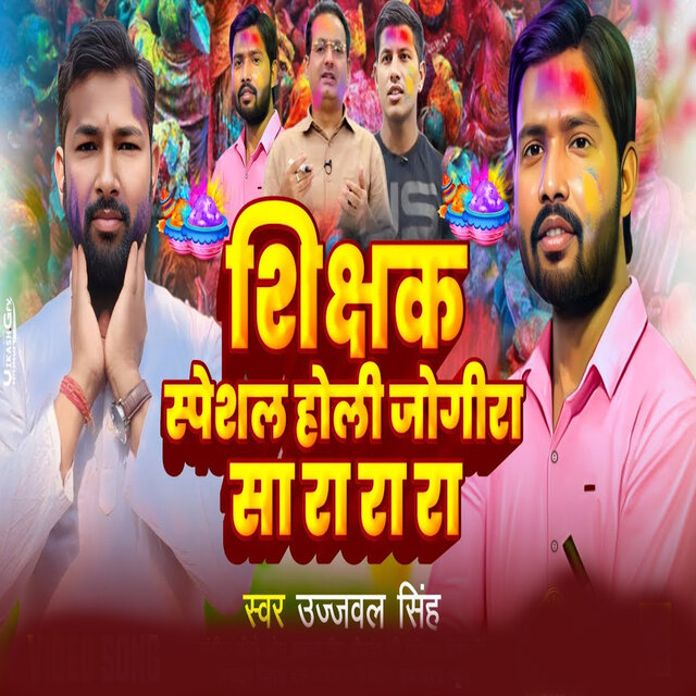 Shikshak Speshal Holi Jogira Sa Ra Ra Ra