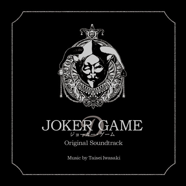映画「ジョーカー・ゲーム」オリジナル・サウンドトラック