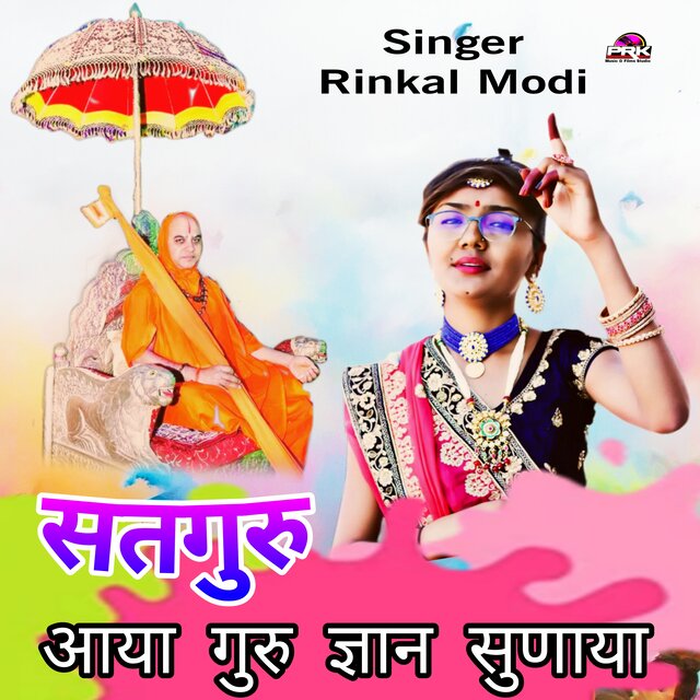सतगुरु आया गुरु ज्ञान सुणाया