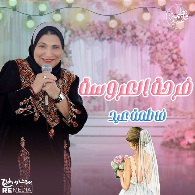 فرحة العروسة
